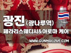 광진 광나루역 [페라리스웨디시&아로마] 이미지