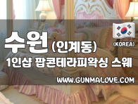 수원 인계동 1인샵 [팝콘테라피왁싱] 이미지