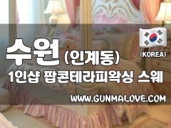 수원 인계동 1인샵 [팝콘테라피왁싱] 이미지