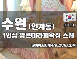 수원 인계동 1인샵 [팝콘테라피왁싱] 이미지