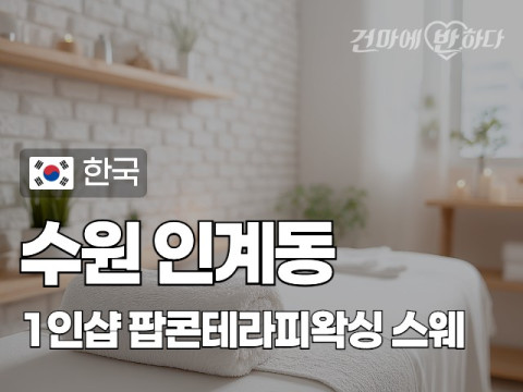 수원 인계동 1인샵 [팝콘테라피왁싱] 이미지
