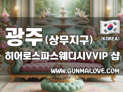 광주 상무지구 [히어로스파스웨디시VVIP] 이미지