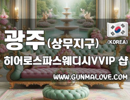 광주 상무지구 [히어로스파스웨디시VVIP] 이미지