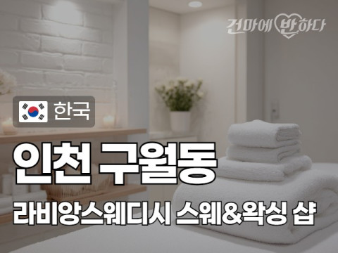 인천 구월동 [라비앙스웨디시] 이미지
