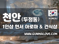 천안 두정동 1인샵 [현서] 이미지