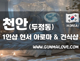 천안 두정동 1인샵 [현서] 이미지