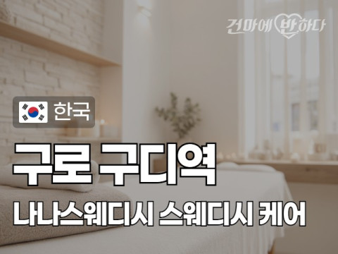 구로 구디역 [나나스웨디시] 이미지