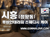 시흥 정왕동 [루비안테라피] 이미지