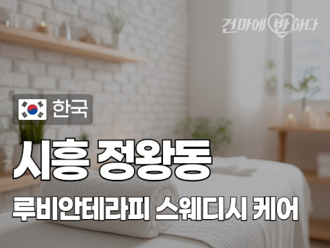 시흥 정왕동 [루비안테라피] 이미지