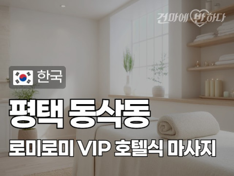 평택 동삭동 [로미로미] 이미지