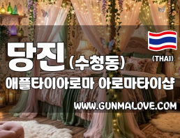 당진 수청동 [애플타이아로마] 이미지
