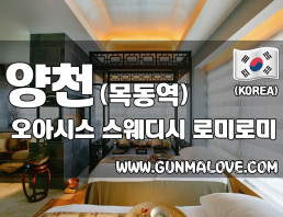 양천 목동역 [오아시스] 이미지