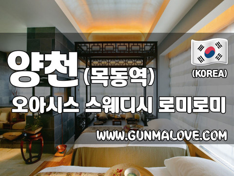 양천 목동역 [오아시스] 이미지