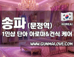 송파 문정역 1인샵 [단아] 이미지