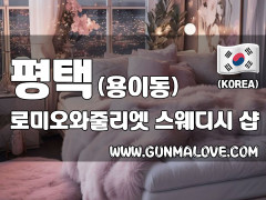 평택 용이동 [로미오와줄리엣] 이미지