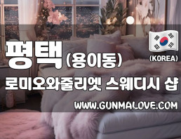 평택 용이동 [로미오와줄리엣] 이미지