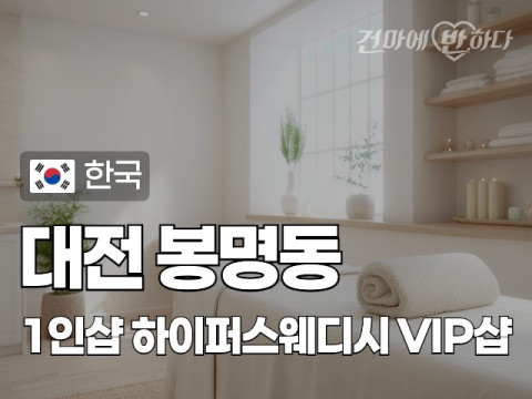 대전 봉명동 1인샵 [하이퍼스웨디시] 이미지