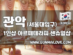 관악 봉천동 1인샵 [아르떼테라피] 이미지