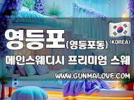 영등포 영등포동 [메인스웨디시] 이미지