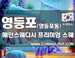 영등포 영등포동 [메인스웨디시] 이미지
