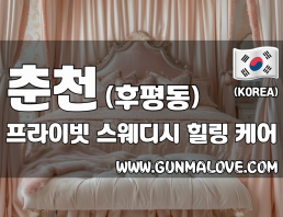 춘천 후평동 [프라이빗] 이미지