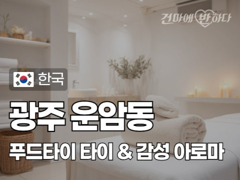 광주 운암동 [푸드타이] 이미지