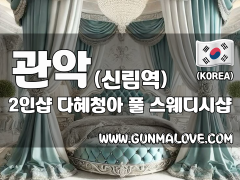 관악 신림역 2인샵 [다혜청아] 이미지