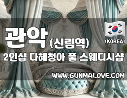 관악 신림역 2인샵 [다혜청아] 이미지