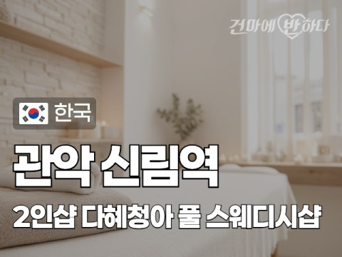 관악 신림역 2인샵 [다혜청아] 이미지