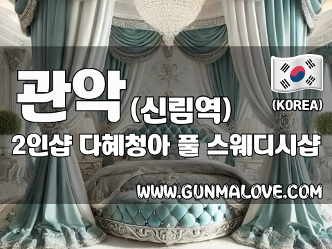 관악 신림역 2인샵 [다혜청아] 이미지