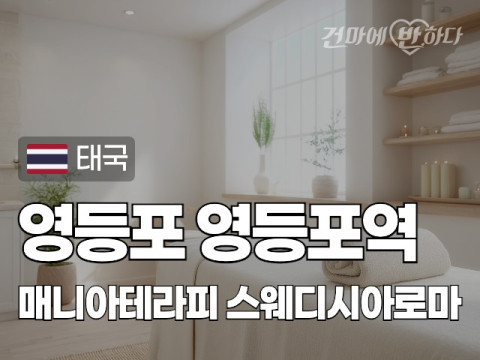 영등포 영등포역 [매니아테라피] 이미지