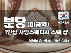 분당 미금역 1인샵 [사랑스웨디시] 이미지