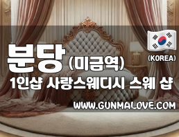 분당 미금역 1인샵 [사랑스웨디시] 이미지