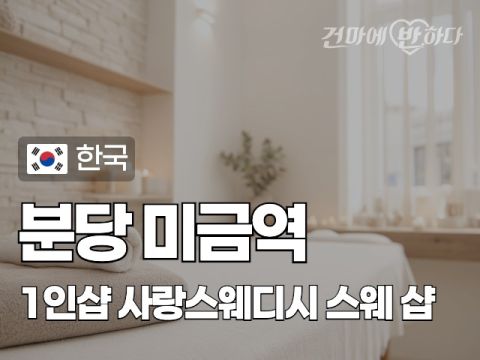 분당 미금역 1인샵 [사랑스웨디시] 이미지