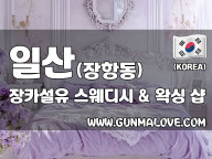 일산 장항동 [장카설유] 이미지