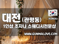 대전 관평동 1인샵 [조지나] 이미지