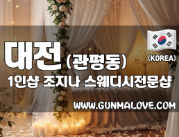 대전 관평동 1인샵 [조지나] 이미지