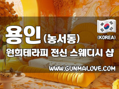 용인 농서동 [원희테라피] 이미지