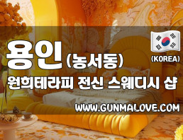 용인 농서동 [원희테라피] 이미지