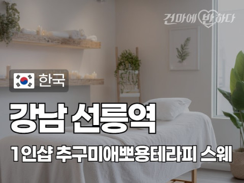 강남 선릉역 1인샵 [추구미애뽀용테라피] 이미지