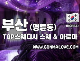 부산 명륜동 동래역 [TOP스웨디시] 이미지