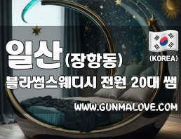 일산 장항동 [블라썸스웨디시] 이미지
