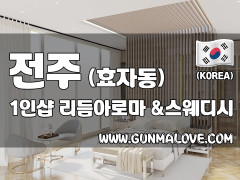 전주 효자동 1인샵 [리듬아로마] 이미지