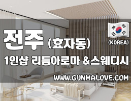 전주 효자동 1인샵 [리듬아로마] 이미지