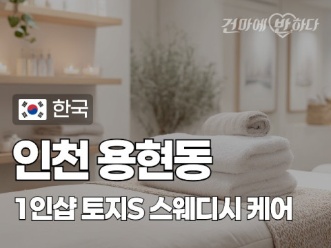 인천 용현동 1인샵 [토지S] 이미지