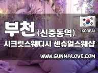 부천 신중동역 [시크릿스웨디시] 이미지