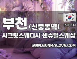 부천 신중동역 [시크릿스웨디시] 이미지