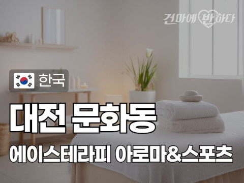 대전 문화동 [에이스테라피] 이미지