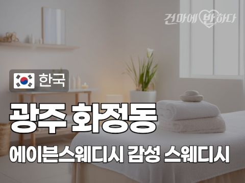 광주 화정동 [에이븐스웨디시] 이미지