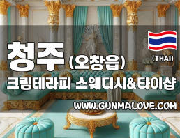 청주 오창읍 [크림테라피] 이미지